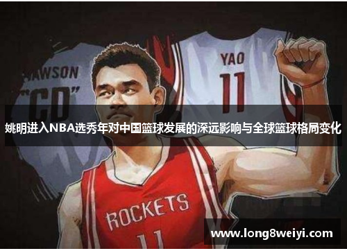 姚明进入NBA选秀年对中国篮球发展的深远影响与全球篮球格局变化