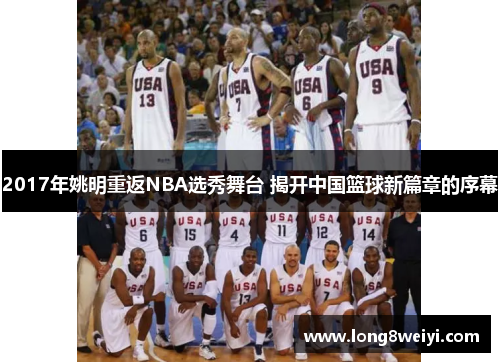 2017年姚明重返NBA选秀舞台 揭开中国篮球新篇章的序幕