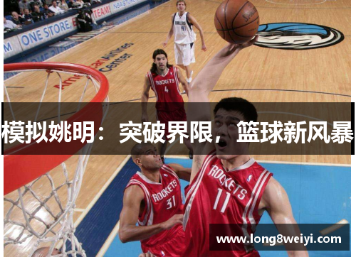 模拟姚明：突破界限，篮球新风暴