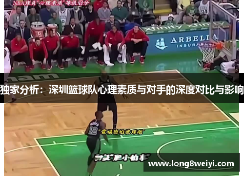 独家分析：深圳篮球队心理素质与对手的深度对比与影响
