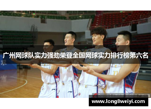 广州网球队实力强劲荣登全国网球实力排行榜第六名