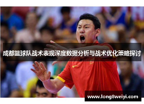 成都篮球队战术表现深度数据分析与战术优化策略探讨