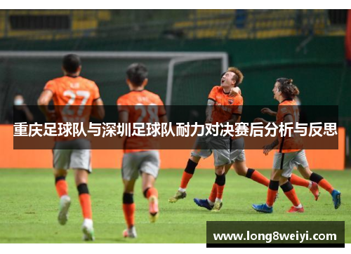 重庆足球队与深圳足球队耐力对决赛后分析与反思