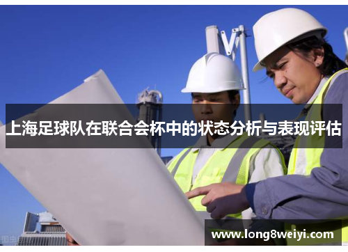 上海足球队在联合会杯中的状态分析与表现评估