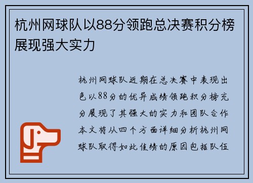 杭州网球队以88分领跑总决赛积分榜展现强大实力