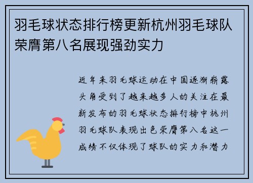 羽毛球状态排行榜更新杭州羽毛球队荣膺第八名展现强劲实力