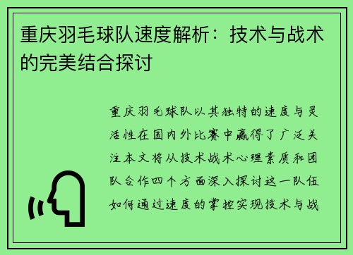 重庆羽毛球队速度解析：技术与战术的完美结合探讨