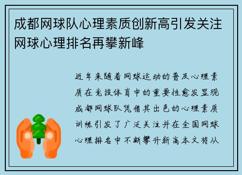 成都网球队心理素质创新高引发关注网球心理排名再攀新峰