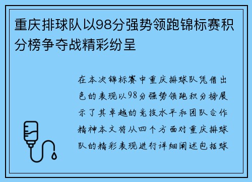 重庆排球队以98分强势领跑锦标赛积分榜争夺战精彩纷呈
