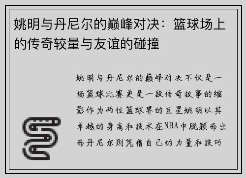 姚明与丹尼尔的巅峰对决：篮球场上的传奇较量与友谊的碰撞