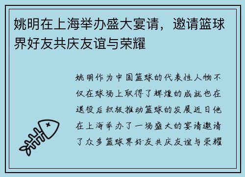 姚明在上海举办盛大宴请，邀请篮球界好友共庆友谊与荣耀