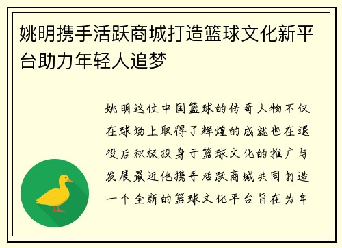 姚明携手活跃商城打造篮球文化新平台助力年轻人追梦