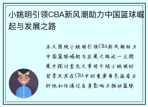 小姚明引领CBA新风潮助力中国篮球崛起与发展之路