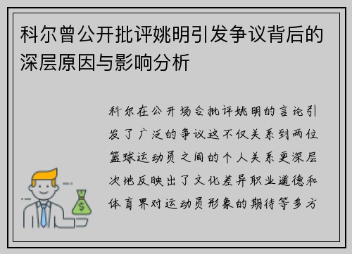 科尔曾公开批评姚明引发争议背后的深层原因与影响分析