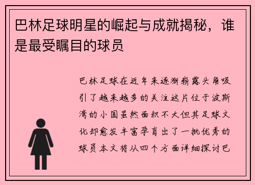巴林足球明星的崛起与成就揭秘，谁是最受瞩目的球员