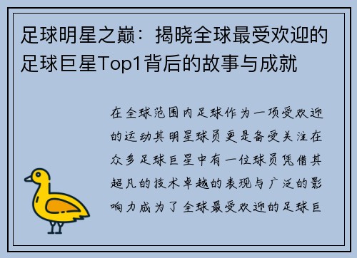 足球明星之巅：揭晓全球最受欢迎的足球巨星Top1背后的故事与成就