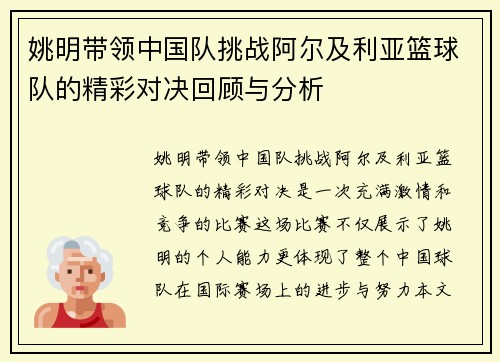 姚明带领中国队挑战阿尔及利亚篮球队的精彩对决回顾与分析
