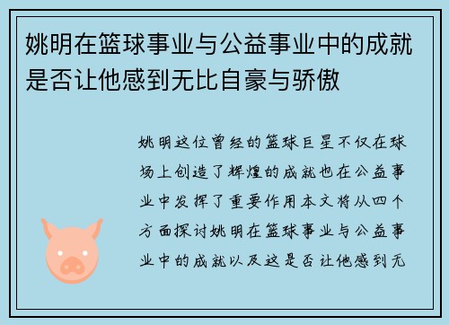 姚明在篮球事业与公益事业中的成就是否让他感到无比自豪与骄傲