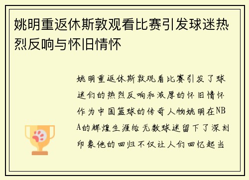 姚明重返休斯敦观看比赛引发球迷热烈反响与怀旧情怀