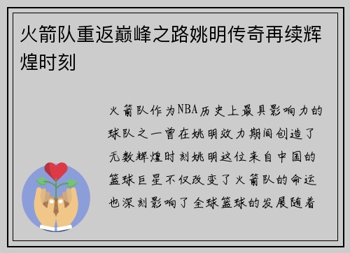 火箭队重返巅峰之路姚明传奇再续辉煌时刻