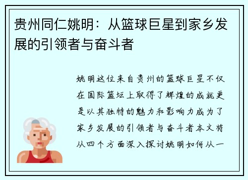 贵州同仁姚明：从篮球巨星到家乡发展的引领者与奋斗者