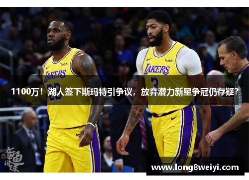 1100万！湖人签下斯玛特引争议，放弃潜力新星争冠仍存疑？