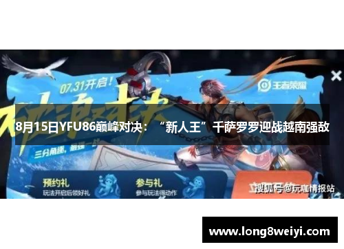 8月15日YFU86巅峰对决：“新人王”千萨罗罗迎战越南强敌