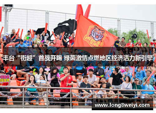丰台“街超”首战开踢 绿茵激情点燃地区经济活力新引擎