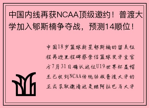 中国内线再获NCAA顶级邀约！普渡大学加入郇斯楠争夺战，预测14顺位！