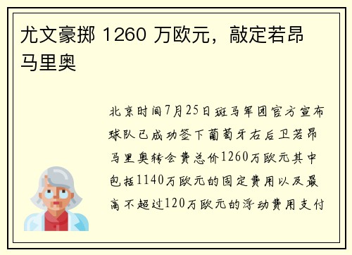 尤文豪掷 1260 万欧元，敲定若昂・马里奥