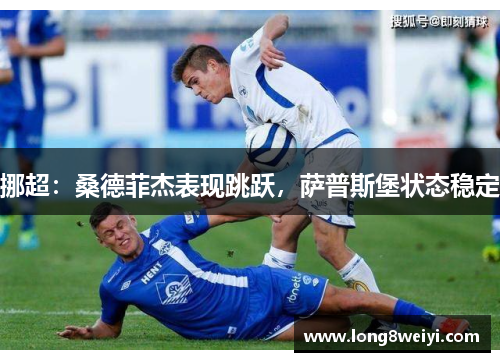 挪超：桑德菲杰表现跳跃，萨普斯堡状态稳定